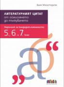 Литературният цитат – от осмислянето до тълкуването. Наръчник за кандидат-гимназисти (5., 6. и 7. клас)