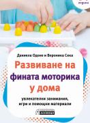 Развиване на фината моторика у дома