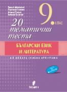 20 тематични теста по български език и литература за 9. клас