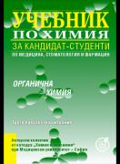 Учебник по химия за кандидат-студенти - органична химия
