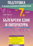 Подготовка по български език и литература за външно оценяване след 7. клас - задачи по теми