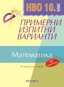 Примерни изпитни варианти по математика за НВО, 10. клас