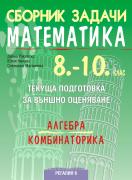 Сборник задачи по математика за текуща подготовка за НВО, алгебра и комбинаторика, 8.-10. клас