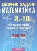 Сборник задачи по математика за текуща подготовка за НВО, геометрия, 8.-10. клас