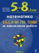 Задачи по теми за извънкласна работа по математика за 5.-8. клас