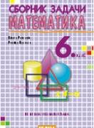 Сборник задачи по математика за 6. клас