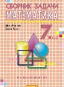 Сборник задачи по математика за 7. клас