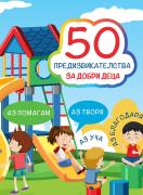 50 предизвикателства за добри деца