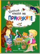 Голяма книга на приказките - с големи букви за малки читатели