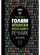 Голям японски йероглифен речник