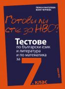 Готови ли сте за НВО?