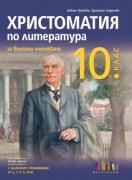 Христоматия по литература за външно оценяване в 10. клас
