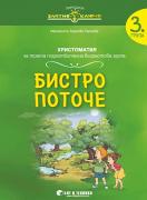 Христоматия за 3. група (сборник произведения)