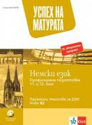 Успех на матурата - Немски език - Примерни тестове за ДЗИ