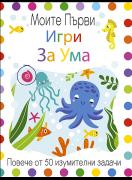 Моите първи игри за ума