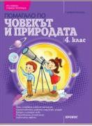 Помагало по Човекът и природата за 4. клас