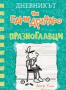 Дневникът на един дръндьо № 18 - Празноглавци