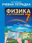 Учебна тетрадка по физика и астрономия за 7. клас
