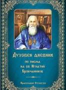 Духовен дневник по писма на Св. Игнатий Брянчанинов