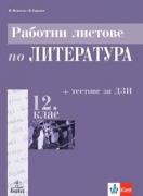 Работни листове по литература за 12. клас