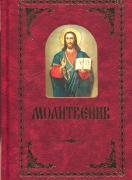 Православен молитвеник - кожен