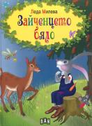 Зайченцето бяло
