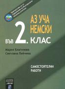 Аз уча немски във 2. клас - самостоятелни работи