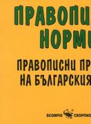 Правописни норми в българския език