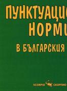 Пунктуационни норми в българския език