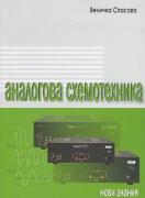 Аналогова схемотехника, 10. клас