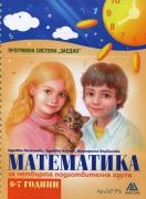 Математика за 4-та подготвителна група - програмна система ЗАЕДНО