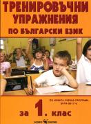 Тренировъчни упражнения по български език за 1. клас по новата програма