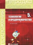 Тетрадка за 5. клас по технологии и предприемачество