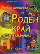Учебно помагало по роден край за 1. клас