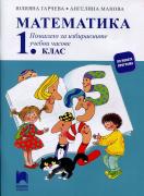 Учебно помагало по математика за 1. клас за избираемите часове (ИУЧ) - по новата програма