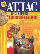 Атлас по история и цивилизации за 6. клас