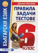 Учебно помагало по български език за 6.клас - правила, задачи, тестове 