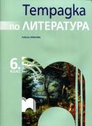 Тетрадка по литература за 6. клас