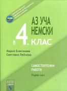 Аз уча немски в 4. клас - 1 част