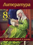Литература за 8. клас 