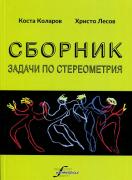 Сборник от задачи по стереометрия 7-12 клас 