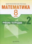 Учебна тетрадка по Математика за 8. клас - № 2