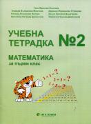 Учебна тетрадка № 2 по математика за 1. клас
