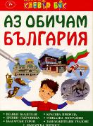 Аз обичам България - активни карти