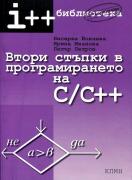 Втори стъпки в програмирането на C/C++