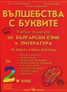 Вълшебства с буквите - учебно помагало по български език за 2. клас