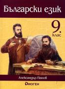 Български език за 9. клас