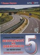 Учебна тетрадка по безопасност на движението за 5. клас малък формат