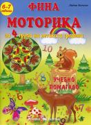 Фина моторика за 4 група на детската градина (6-7 години)