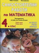 Самостоятелни работи по математика за 4. клас